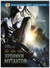 Poster Mutant-Chronicles-Russian